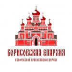 Борисовская епархия